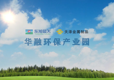華融環(huán)保產(chǎn)業(yè)園宣傳片