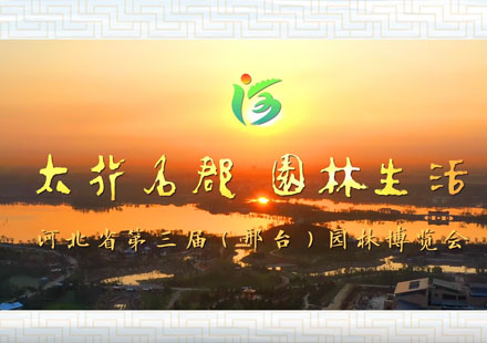 河北省第三屆（邢臺(tái)）園林博覽會(huì)宣傳片