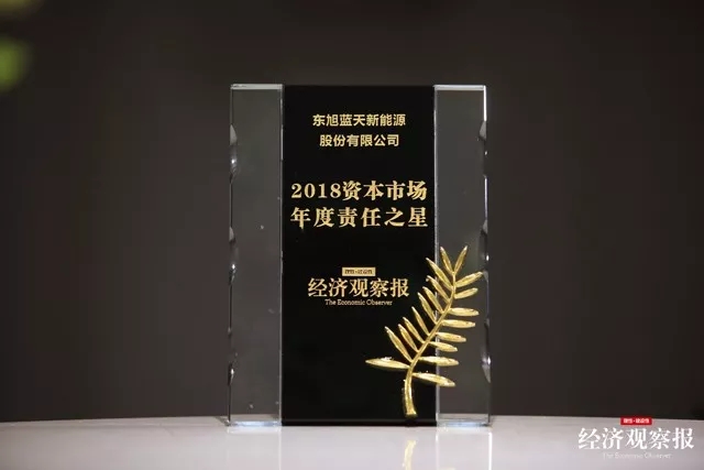 東旭藍天榮獲“2018資本市場年度責(zé)任之星”大獎