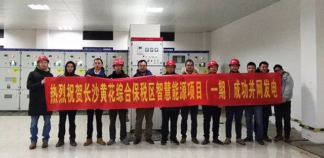 東旭藍天長沙黃花綜合保稅區(qū)智慧能源項目（一期）成功并網(wǎng)