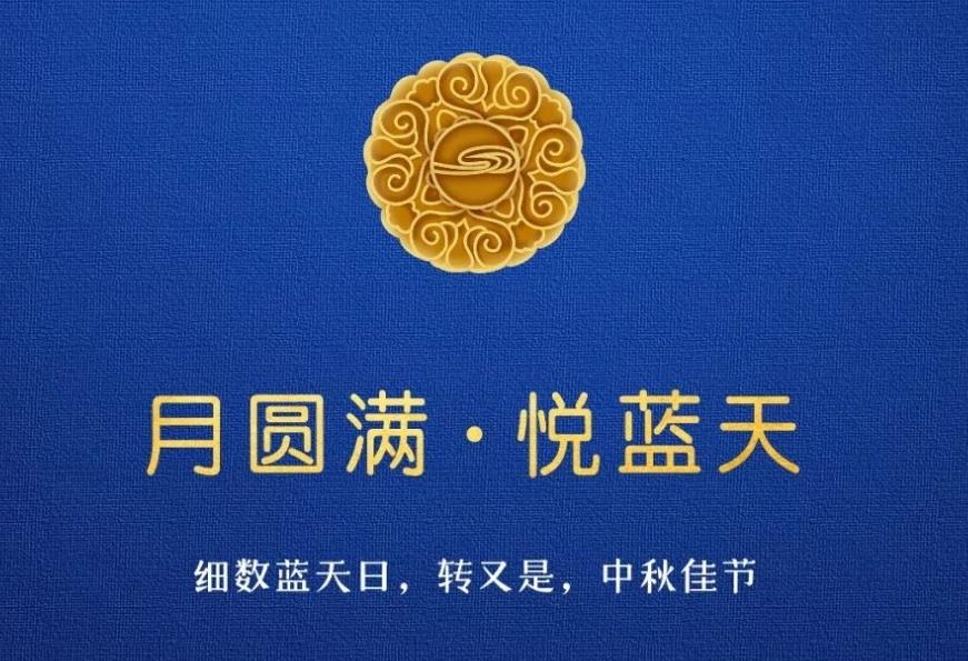  月圓滿 ? 悅藍(lán)天  細(xì)數(shù)藍(lán)天日，轉(zhuǎn)又是，中秋佳節(jié)