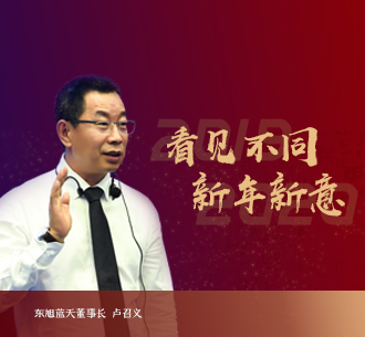 2020新年獻(xiàn)詞 | 東旭藍(lán)天董事長盧召義：道阻且長，行則將至