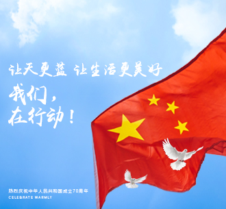  山河為證 歲月為名  以綠色行動(dòng)之實(shí)踐，獻(xiàn)禮偉大祖國(guó)70周年華誕！