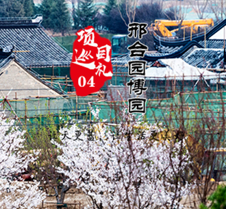 項(xiàng)目巡禮04  東旭藍(lán)天邢臺(tái)園博園生態(tài)項(xiàng)目，打造傳世園林藝術(shù)精品