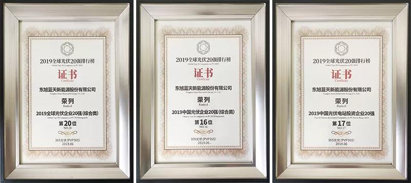 東旭藍天入圍“2019全球光伏20強排行榜” 等三大榜單