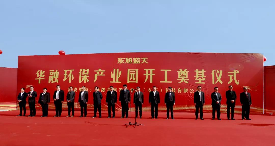 東旭藍天亮出戰(zhàn)略發(fā)展新名片：獨具東旭IP特色的靜脈產(chǎn)業(yè)園項目——華融環(huán)保產(chǎn)業(yè)園奠基開工