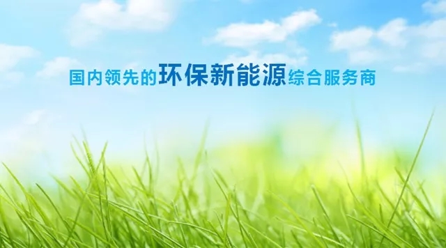 東旭藍(lán)天上半年凈利潤(rùn)13億 環(huán)保新能源綜合服務(wù)模式加速推廣