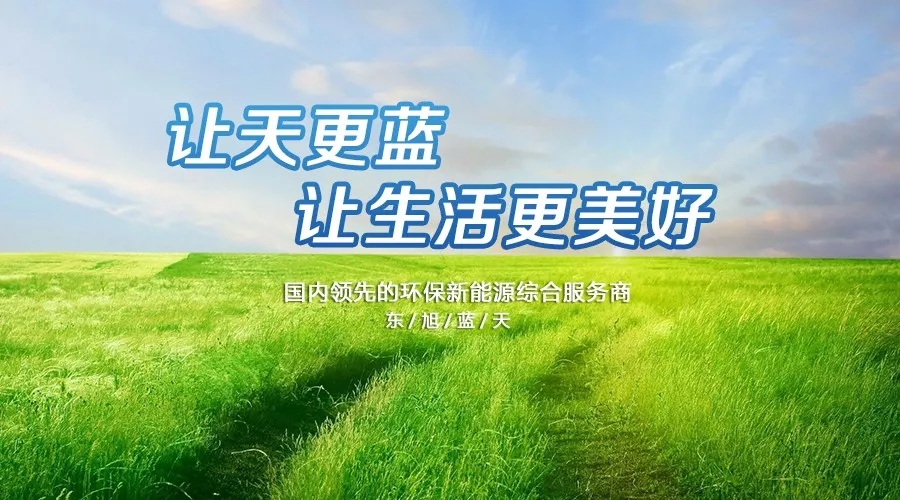 東旭藍(lán)天：前瞻性戰(zhàn)略引領(lǐng)公司快速發(fā)展