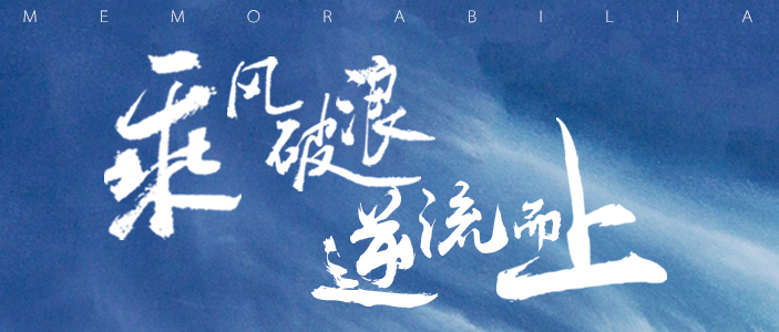   乘風(fēng)破浪 逆流而上  2019東旭藍(lán)天大事記