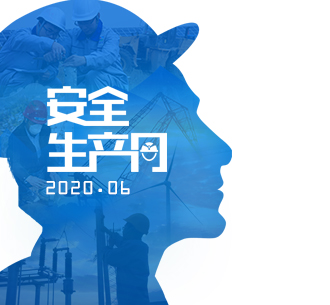 安全生產月 | 東旭藍天將安全進行到底