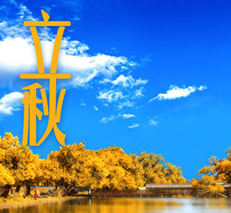 今日立秋 | 與天地平分秋色