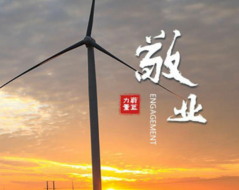 東旭藍天 · 敬業(yè) | 敬業(yè)奉獻，擔當有為