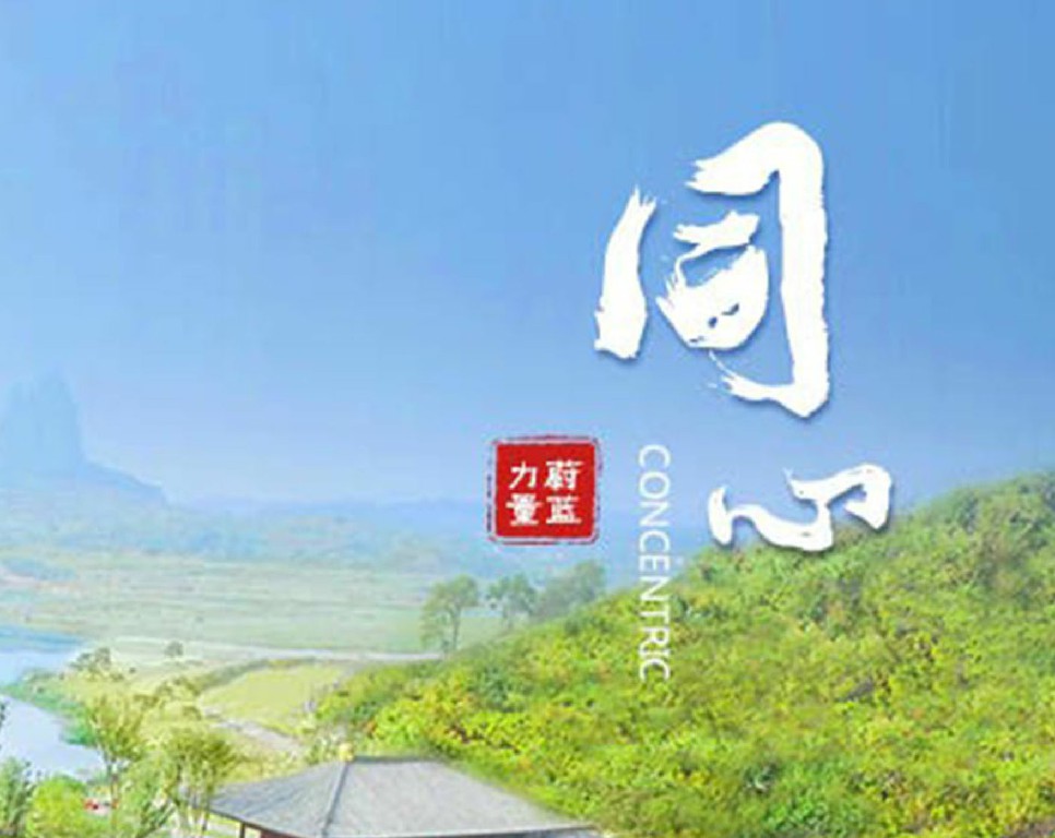 東旭藍天 · 同心 | 同心同路，志同道合