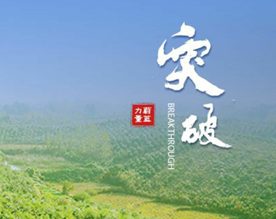 東旭藍(lán)天 · 突破 | 所向披靡，全面突破