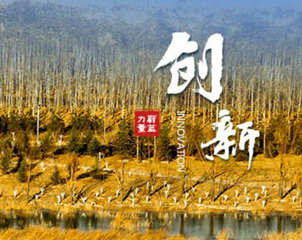 東旭藍(lán)天 · 創(chuàng)新 | 創(chuàng)新求變，更始更新