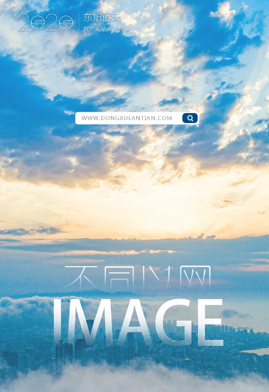 不同以網(wǎng) 煥新蔚藍(lán) | 東旭藍(lán)天2020官方網(wǎng)站全新上線