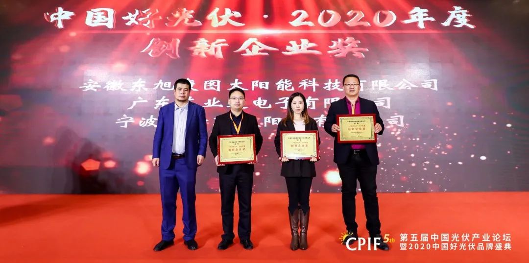 創(chuàng)新驅(qū)動(dòng)光伏智造，東旭藍(lán)天子公司斬獲“中國好光伏 · 2020年度創(chuàng)新企業(yè)”獎(jiǎng)