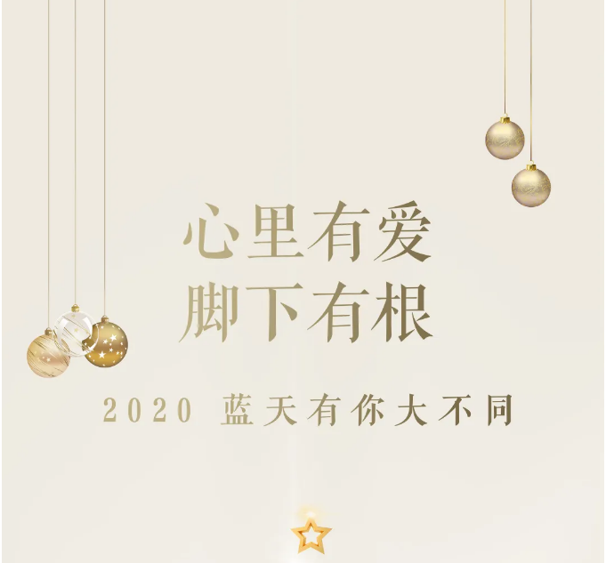2020 · 東旭藍(lán)天 | 藍(lán)天有你，大不同
