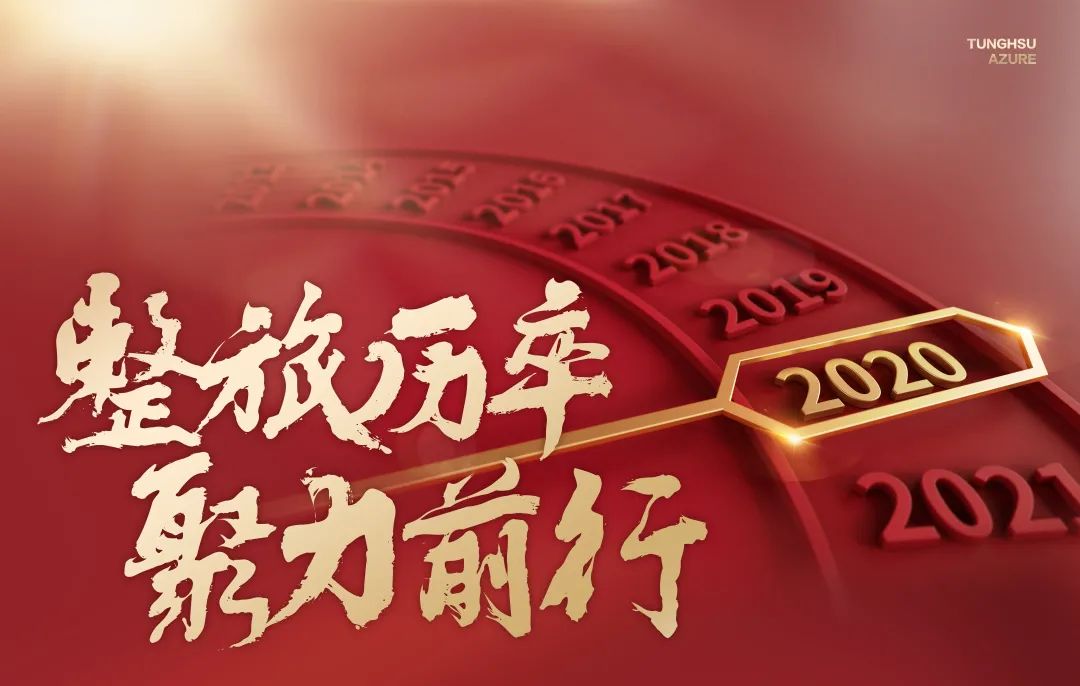 2020，東旭藍天，整旅厲卒，聚力前行