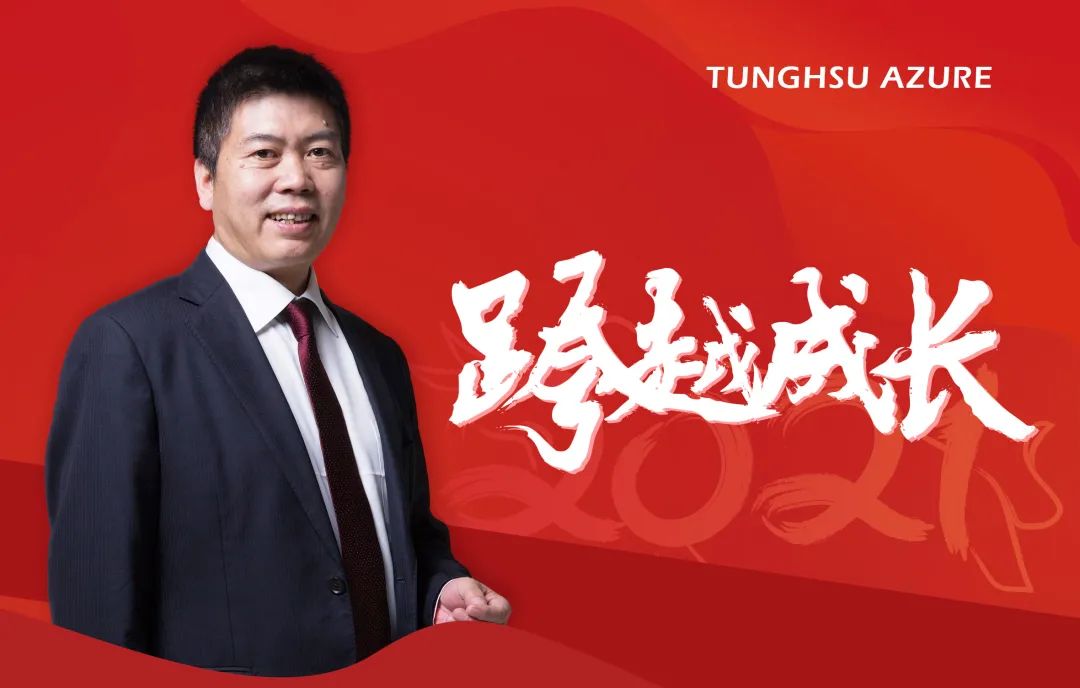 2021跨越成長 | 東旭藍天董事長王甫民致全體員工的一封信