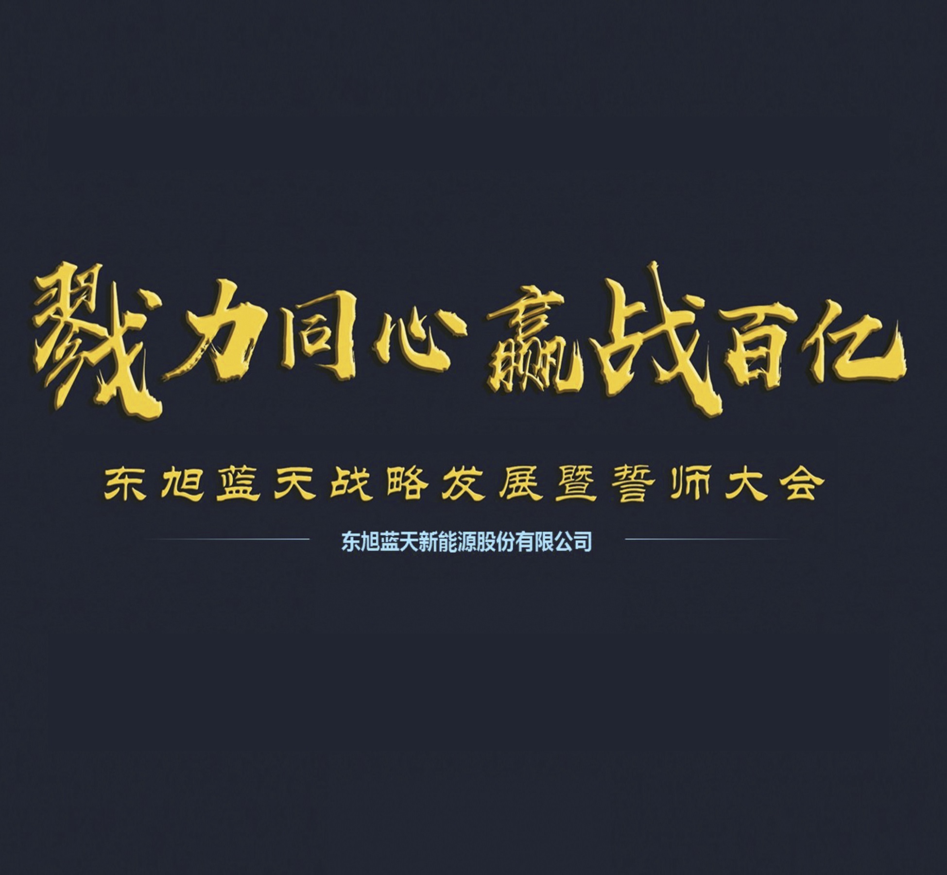 戮力同心 贏戰(zhàn)百億 | 東旭藍天戰(zhàn)略發(fā)展暨誓師大會成功舉辦