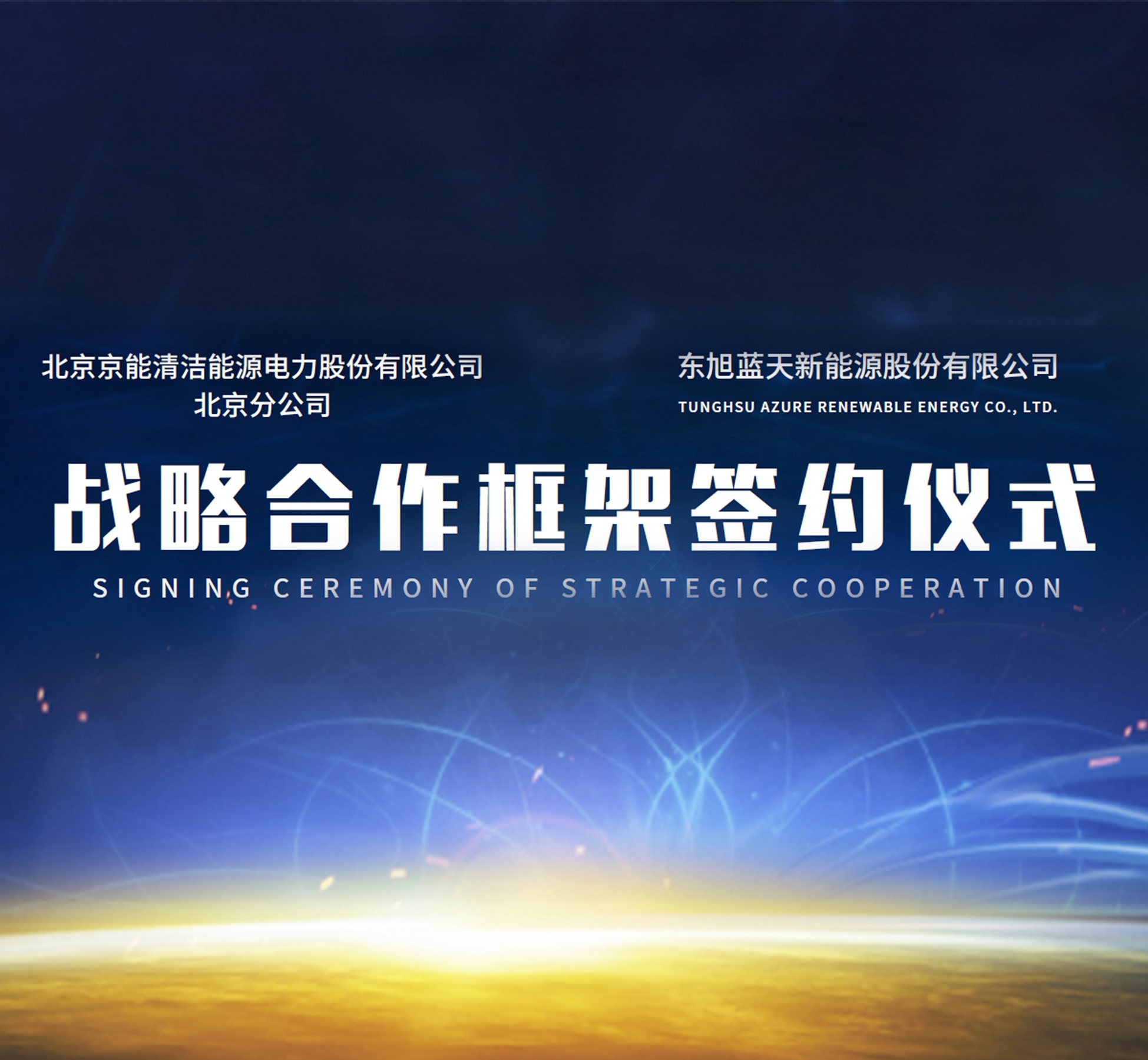 東旭藍天與京能清潔能源達成戰(zhàn)略合作關(guān)系