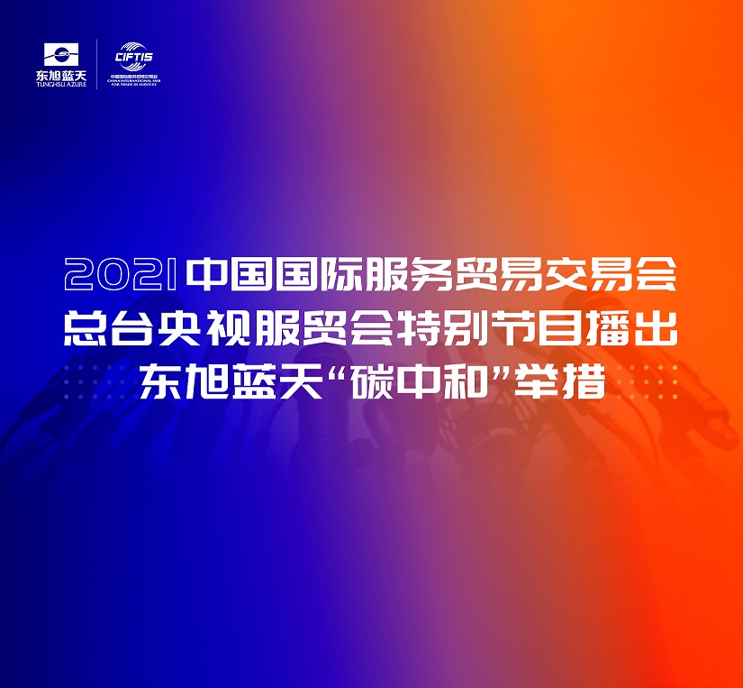 服貿(mào)會 | “碳中和”專題開展首日 東旭藍天成耀眼焦點