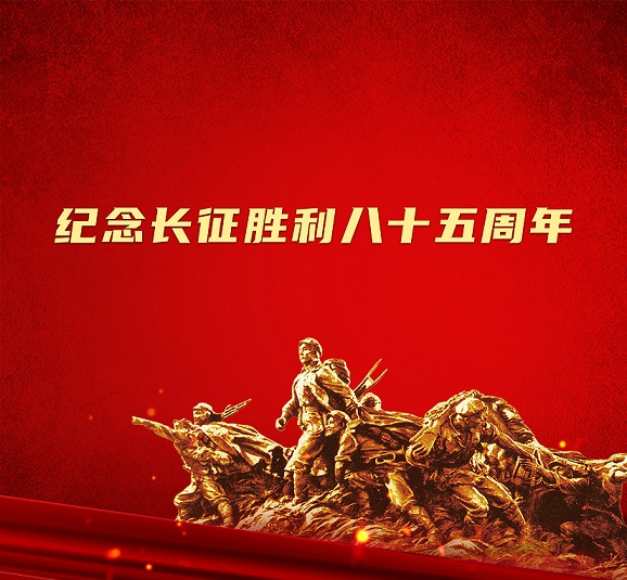 致敬長(zhǎng)征精神 | 在萬水千山中創(chuàng)造清潔電力