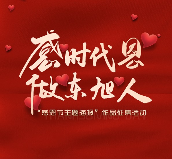 藍(lán)天文化丨 “感時(shí)代恩 做東旭人”感恩節(jié)主題海報(bào)作品征集