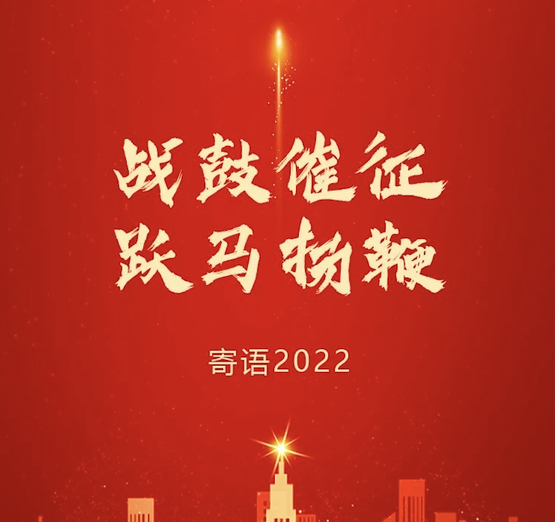 戰(zhàn)鼓催征 躍馬揚(yáng)鞭 | 東旭藍(lán)天董事長(zhǎng)2022新年寄語