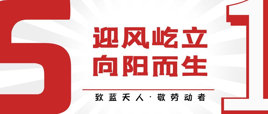 致藍天人·敬勞動者｜付育果：打贏藍天保衛(wèi)戰(zhàn) 越是困難越向前