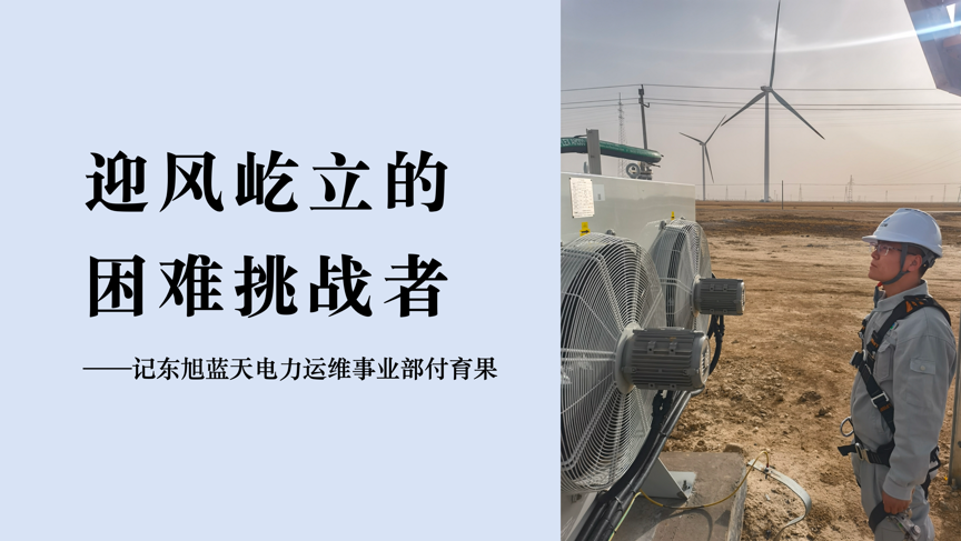 蔚藍人物｜一名電站人的“追風逐電”