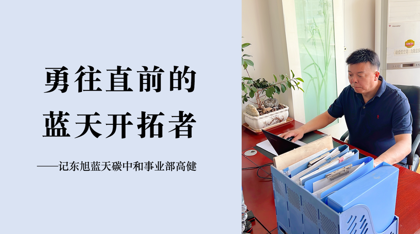 蔚藍人物｜從“風電一哥”走向“藍天開拓者”