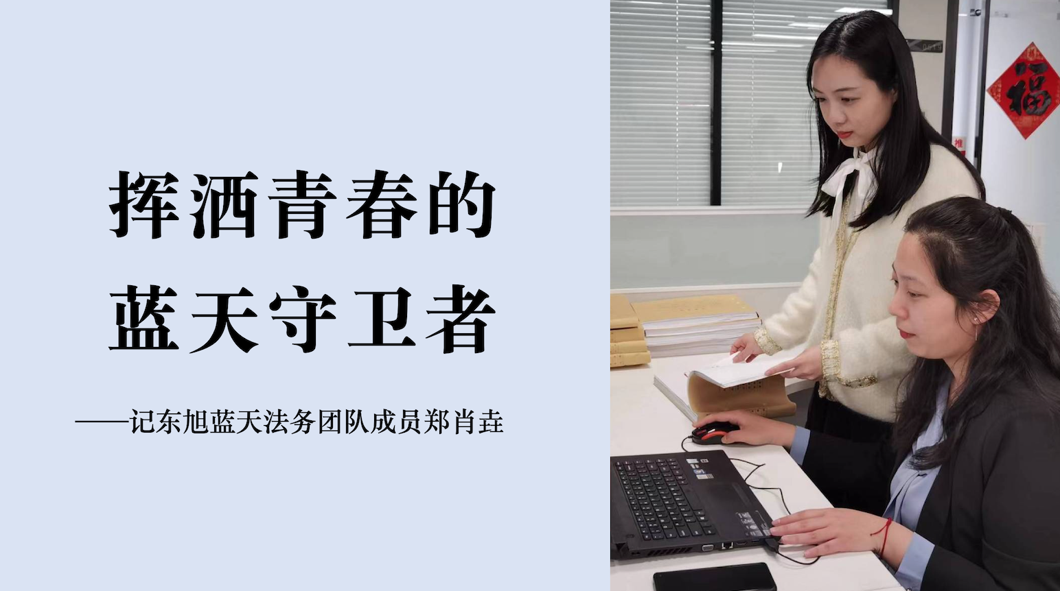 蔚藍人物｜走出象牙塔 投身藍天下的“權(quán)益守衛(wèi)者”