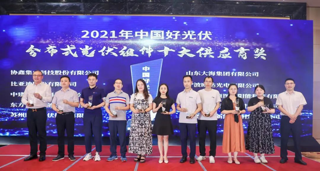 行業(yè)認可 | 東旭康圖斬獲“2021中國好光伏?分布式光伏組件十大供應(yīng)商”獎