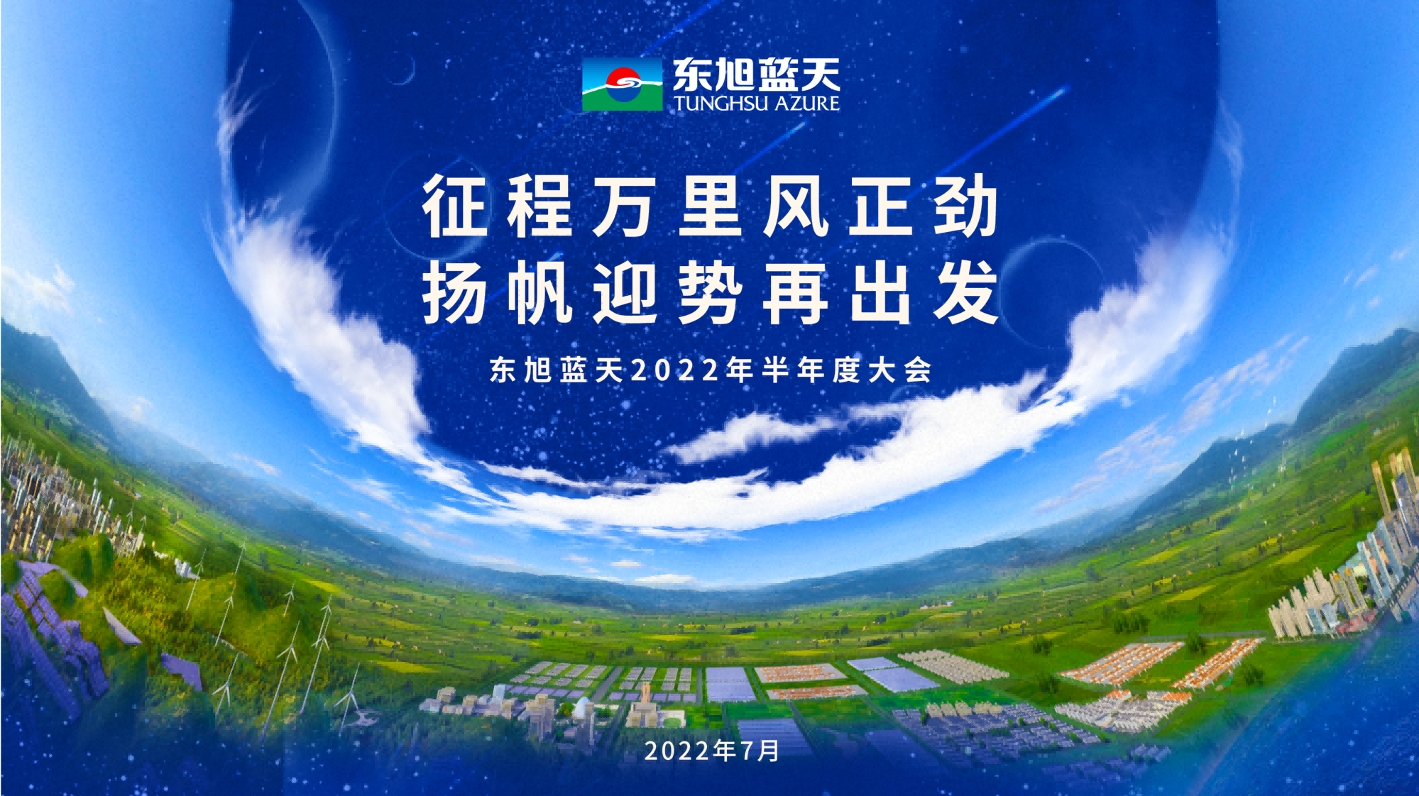 奮楫爭(zhēng)先開新局｜東旭藍(lán)天2022年半年度大會(huì)圓滿召開
