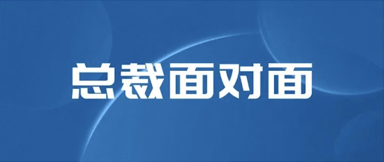 坦誠凝聚信心 溫暖傳遞力量｜與總裁直面交流 藍天人倍增信心與力量