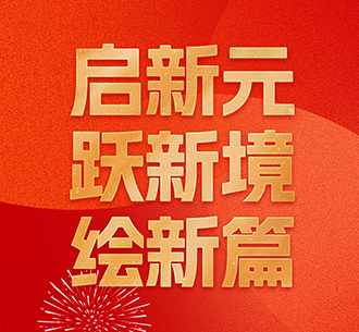 東旭藍(lán)天董事長2025年新年寄語