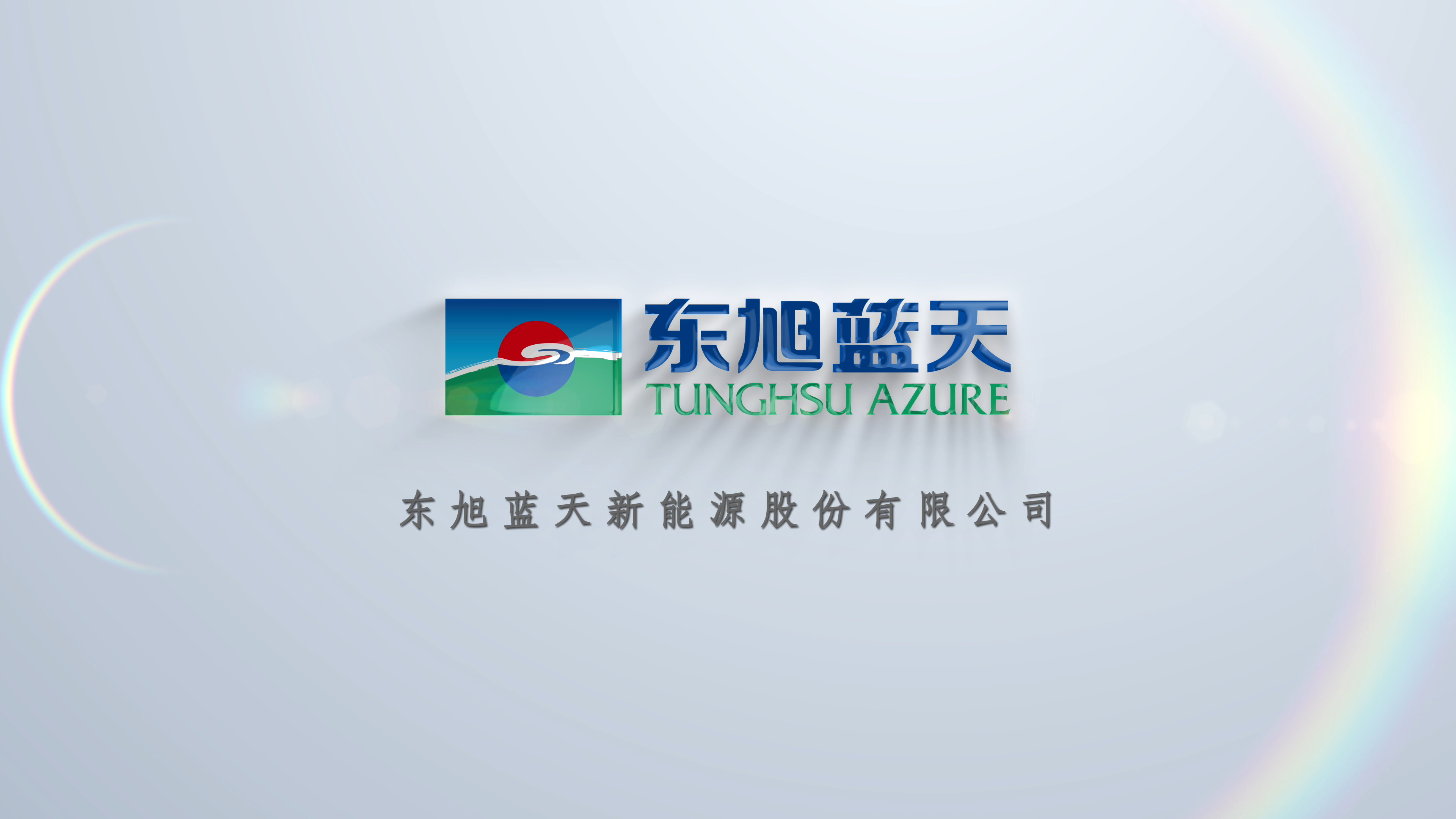 東旭藍(lán)天召開2025年工作啟動(dòng)會(huì)